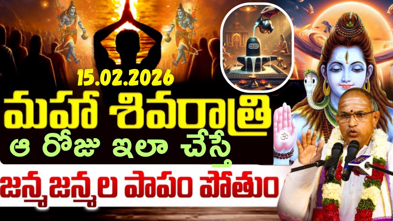 మహా శివరాత్రి రోజు ఇలా పాపం పోతుంది I maha sivaratri puja Chaganti KoteswaraRao Latest Pravachanalu