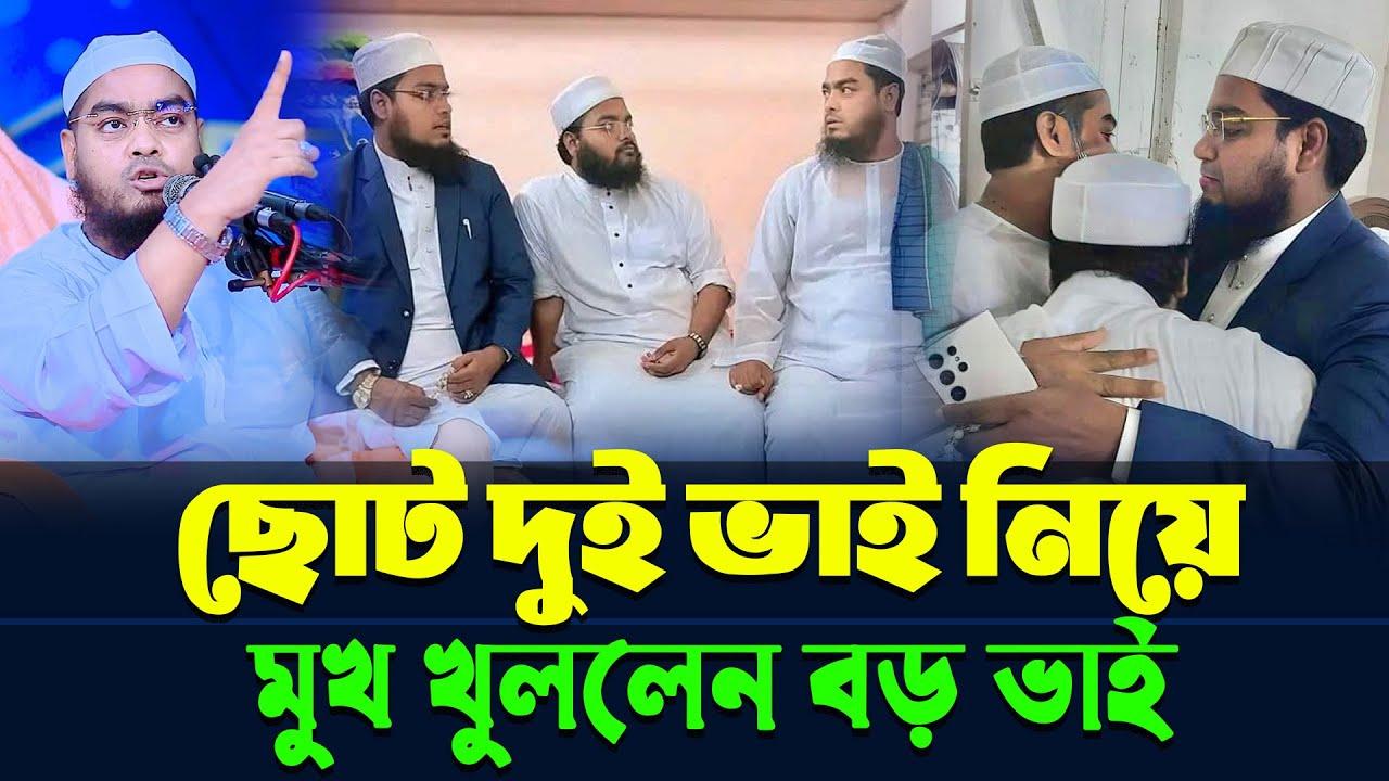 ছোট দুই ভাই নিয়ে মুখ খুললেন হাফিজুর রহমান ছিদ্দিকী | habibur rahman misbah | mahfuzur rahman jaber