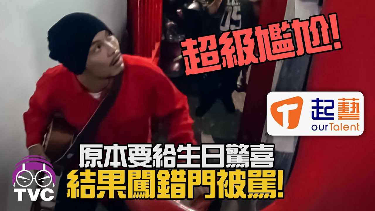 尷尬癌! 黃明志突襲生日會唱歌結果走錯門. Namewee's  Awkward Moment Flashmob Singing In A Birthday Party @Our Talent