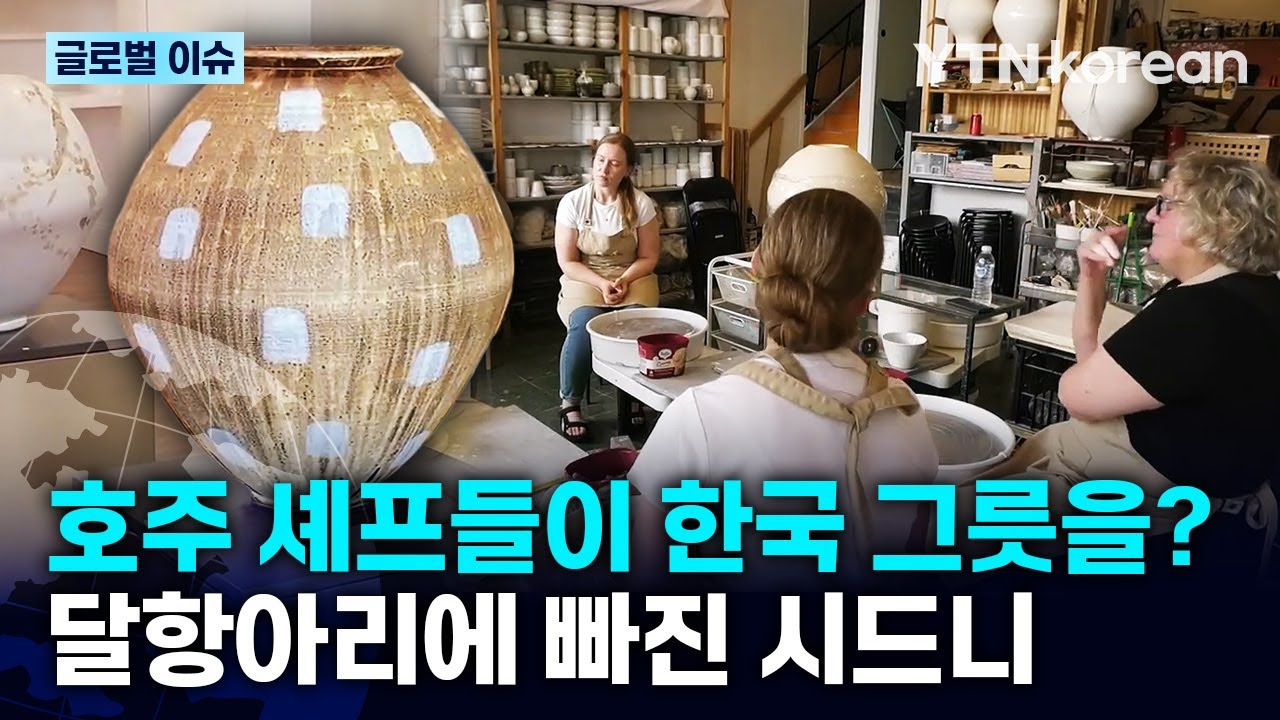 [반복재생] 시드니 미식업계를 사로잡은 '한국의 미'… 식당 8곳이 선택한 그릇 / YTN korean