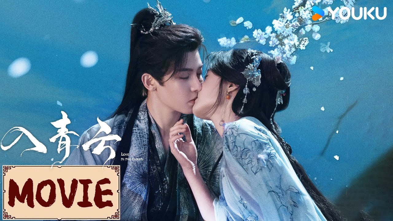 MOVIE | 纪伯宰×明意 纪途遇明意，青云共执手  | 入青云 Love In The Clouds | YOUKU COSTUME