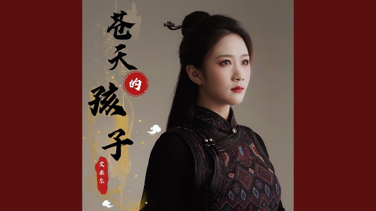 苍天的孩子 (女生版)