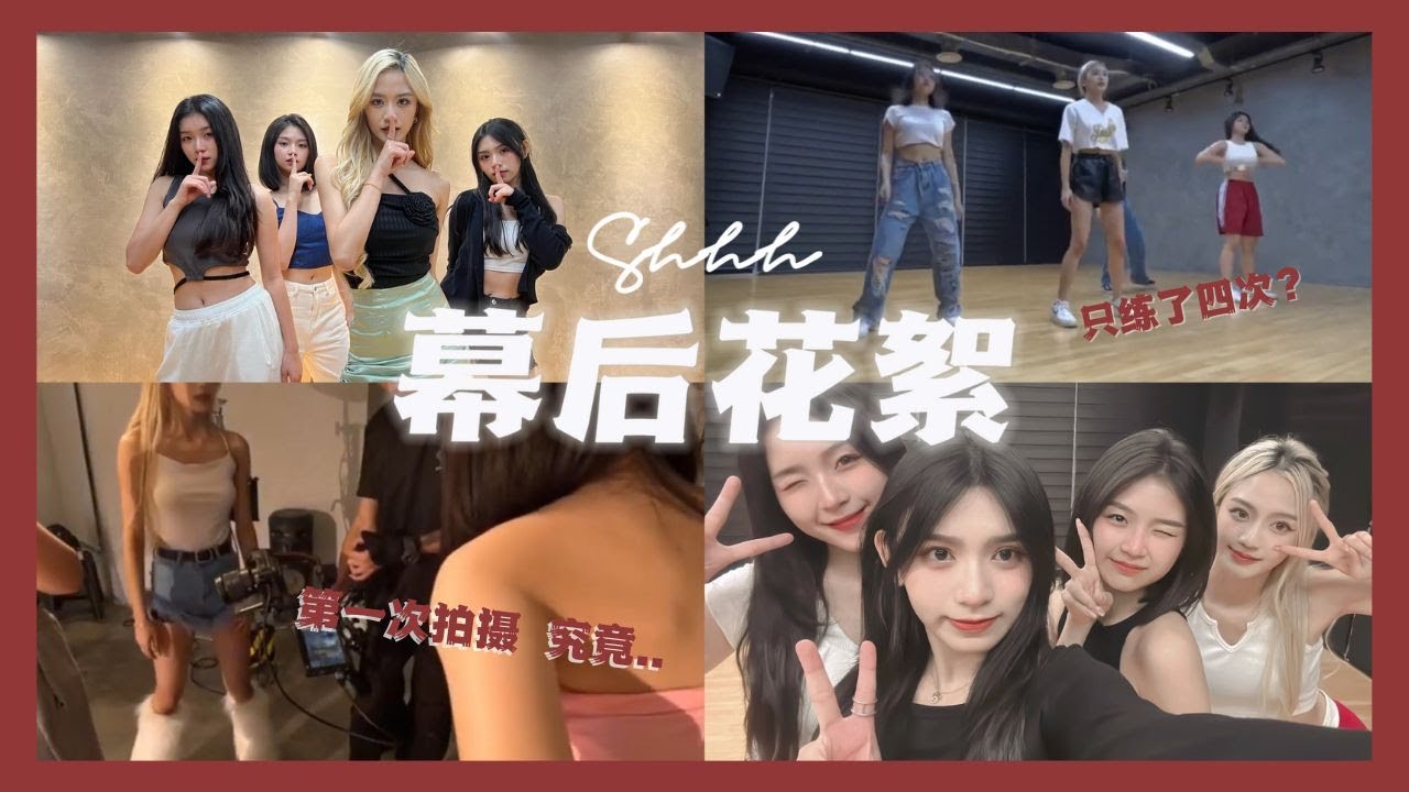 [Dance Cover 幕后花絮] 首次挑战高难度舞蹈 | NG了N次累翻了 | 舞蹈翻车现场？