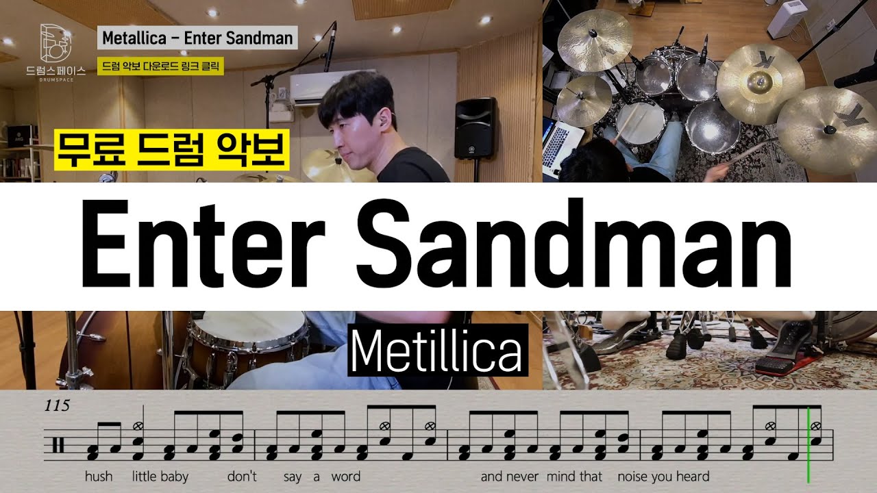 Metallica - Enter Sandmanㅣ드럼연주ㅣ드럼커버ㅣ드럼악보