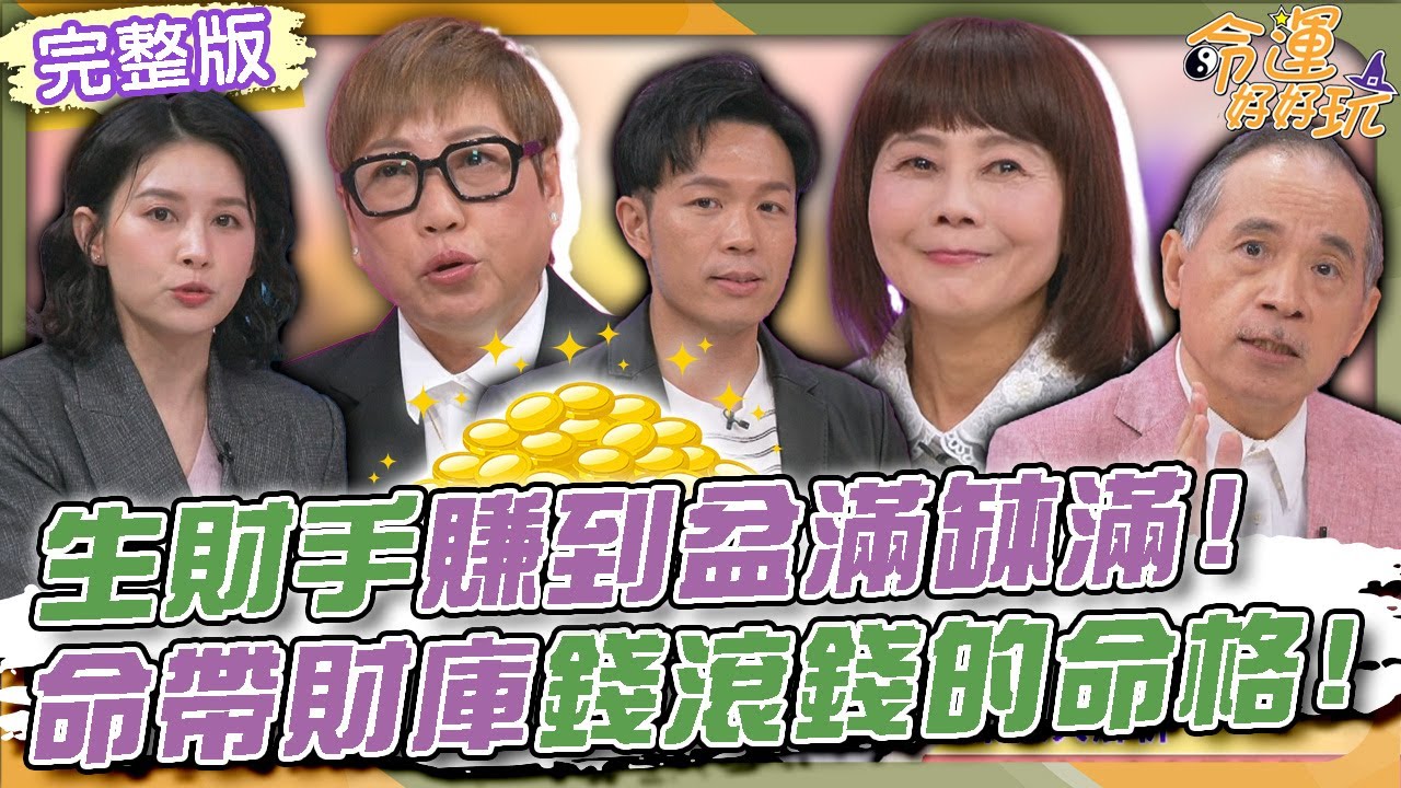 【命運好好玩】生財手賺到盆滿缽滿！命帶財庫錢滾錢的命格！每月1千元如何滾出大財富？一夕痛失所有財產！琥珀女王如何走向財富自由？2025.4.8 (理財作家_江季芸老師、琥珀女王_劉香秀董事長)