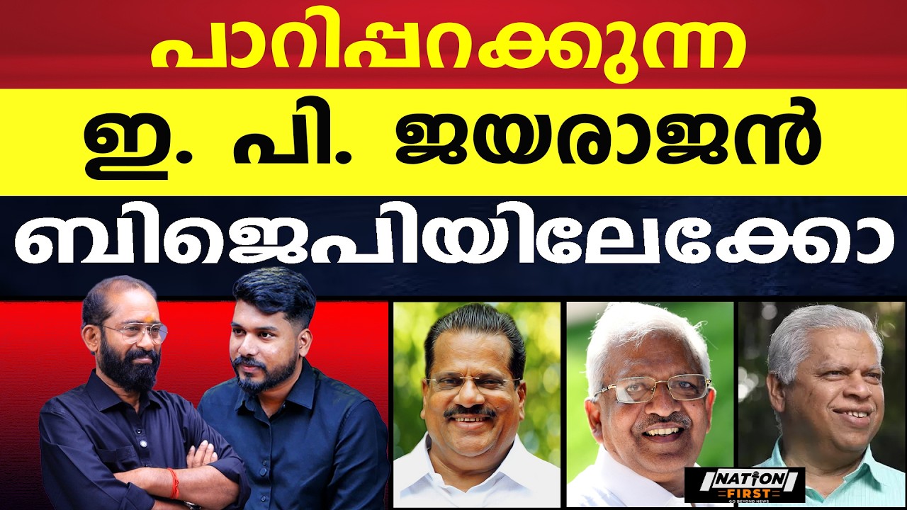 ഈ ഡീലിൽ ഗോവിന്ദൻ തെറിക്കും|E P JAYARAJAN |P JAYARAJAN |M V JAYARAJAN |PINARAYI VIJAYAN |M V GOVINDAN
