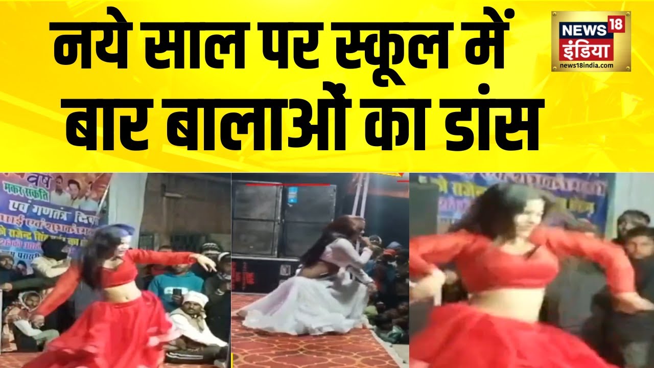 नये साल पर स्कूल में बार बालाओं का डांस | MP News | Datia News | Madhya Pradesh News | Hindi News