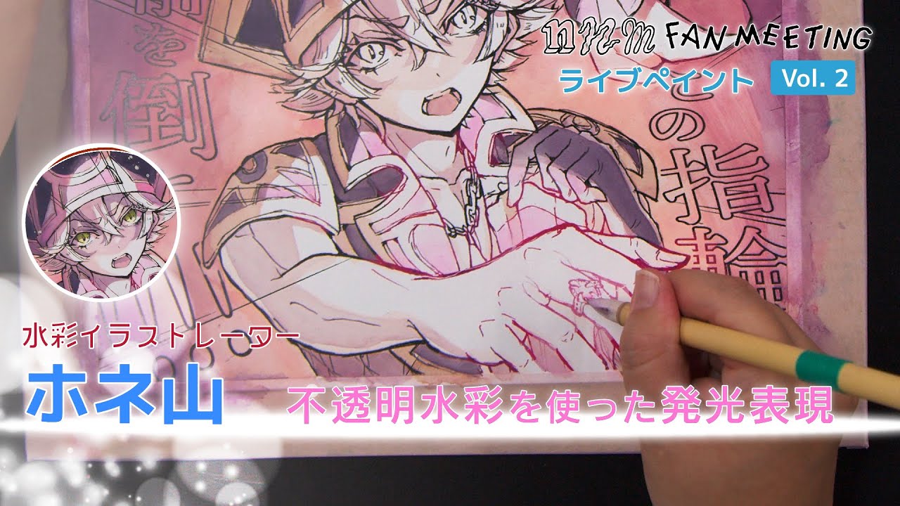 nnmファンミーティング　ライブペイント　水彩イラストレーター／ホネ山　不透明水彩を使った発光表現