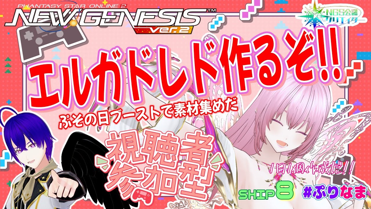 エルガドレド1個は作りたい！高速周回するぞー！【PSO2NGS/公認クリエイター/ship8】【Vtuber】