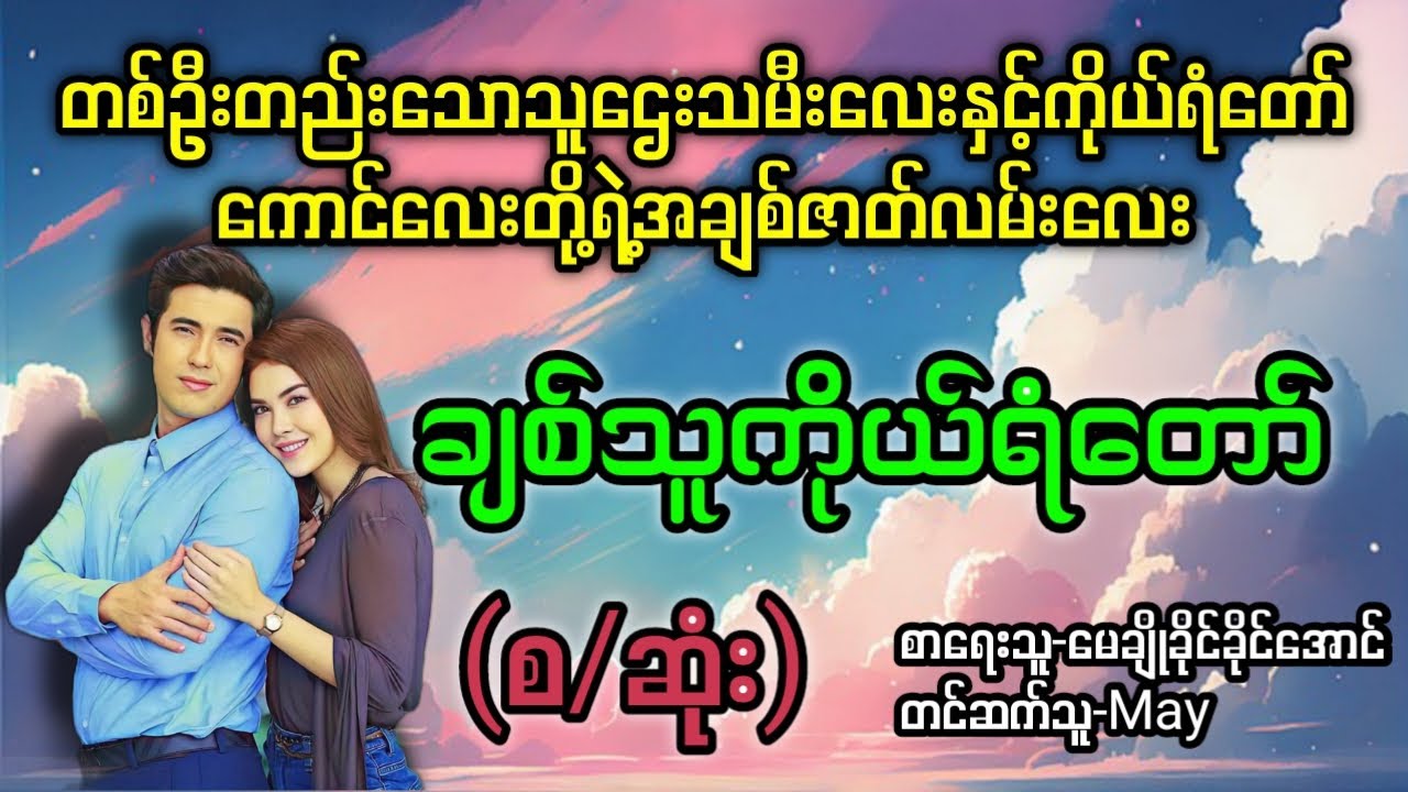 ချစ်သူကိုယ်ရံတော်(စ/ဆုံး)