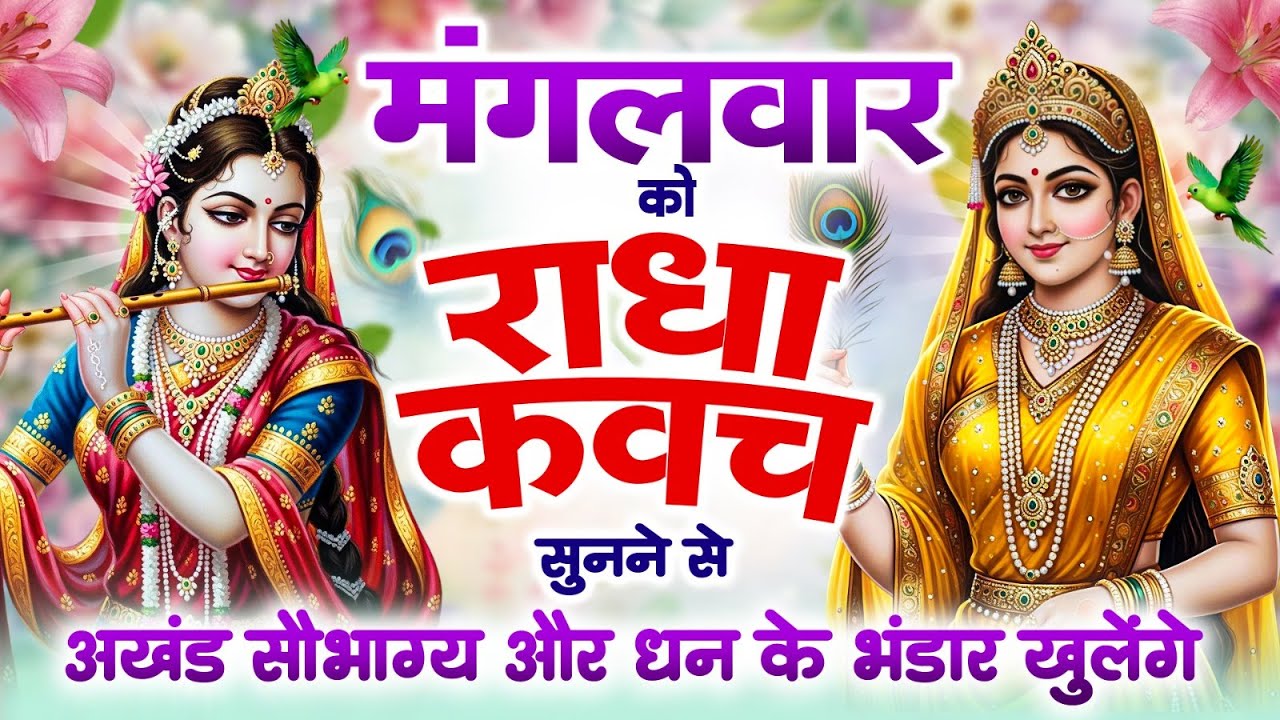 मंगलवार को #राधा कवच सुनने से अखंड सौभाग्य और धन के भंडार खुलेंगे | Shree Radha Kavach 2025