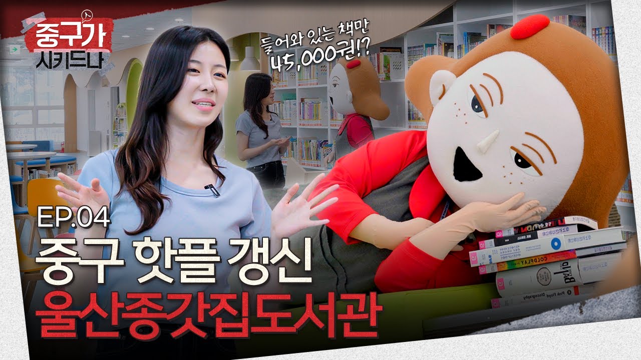 중구 NEW 핫플 어서와 종갓집도서관은 처음이지? [중구가 시키드나] 4화