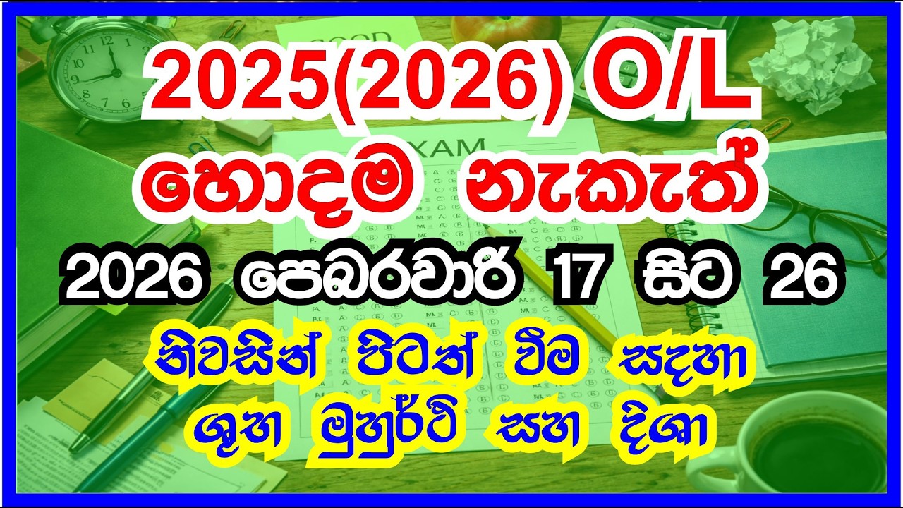 O/L Neketh 2026 February | O/L විභාගය සදහා නැකැත් &zwj;&zwj;| Naketh for O/L Exam | OL nakath 2025(2026)