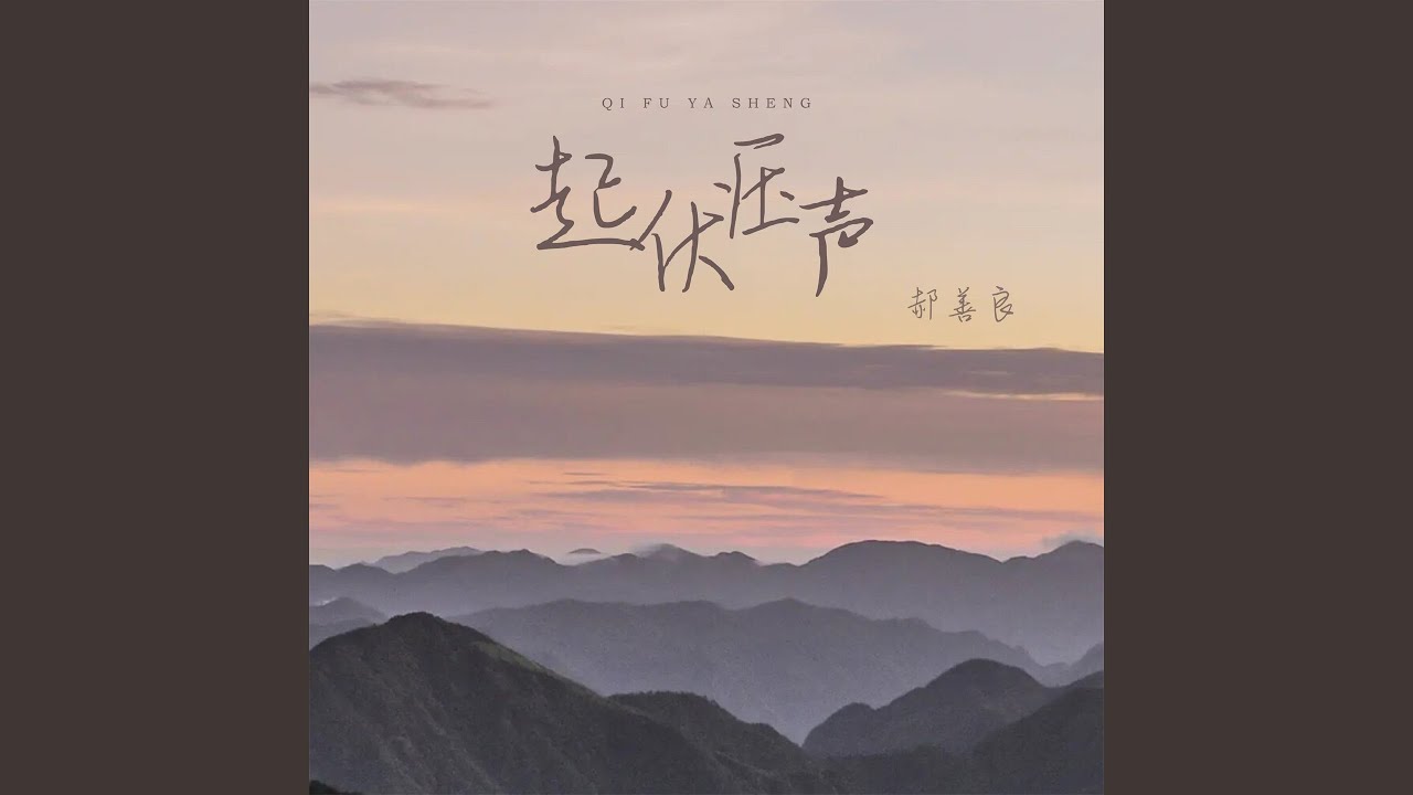 起伏压声 (伴奏)