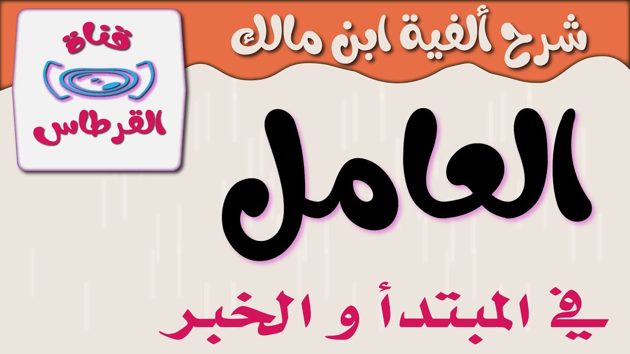 العامل في المبتدأ والخبر 03