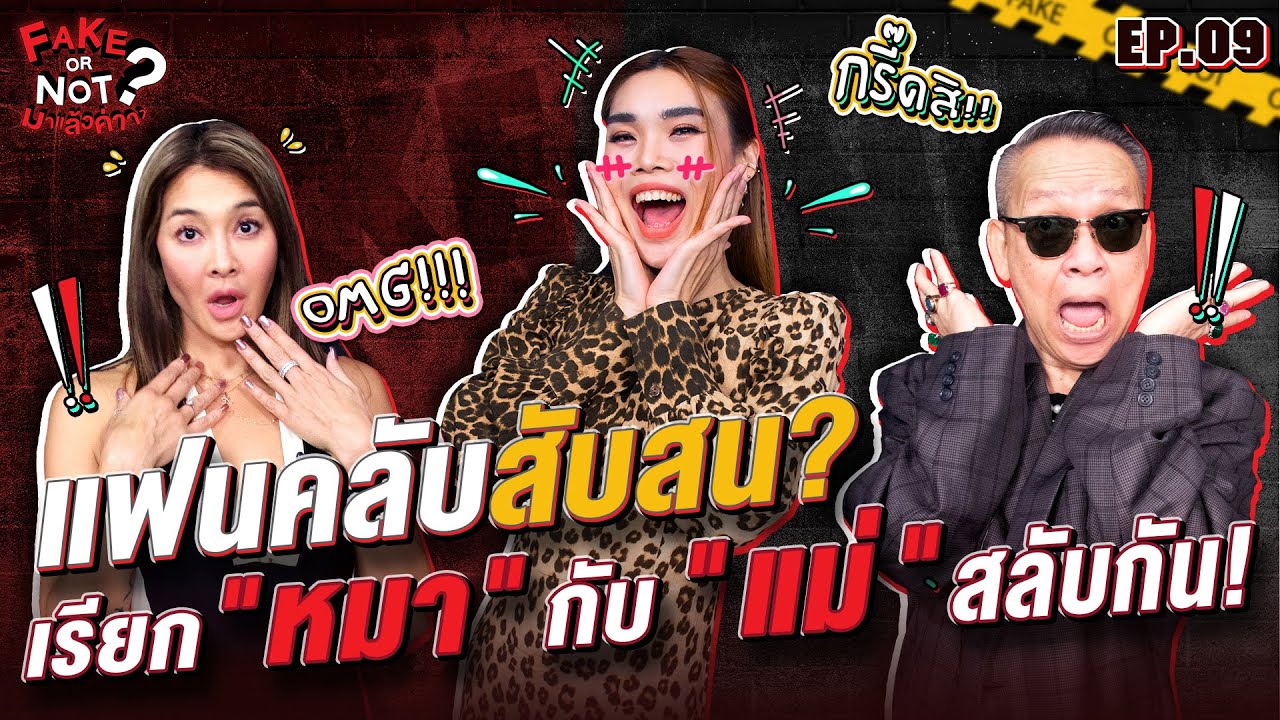 แฟนคลับสับสน? เรียก 
