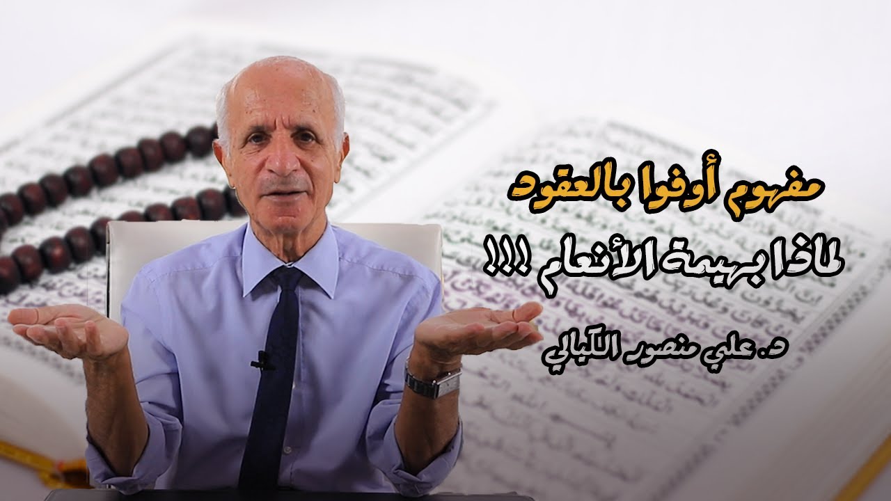 ماهي علاقة العقود مع أحلت لكم بهيمة الأنعام (لماذا بهيمة الأنعام !!! ) - علي منصور كيالي