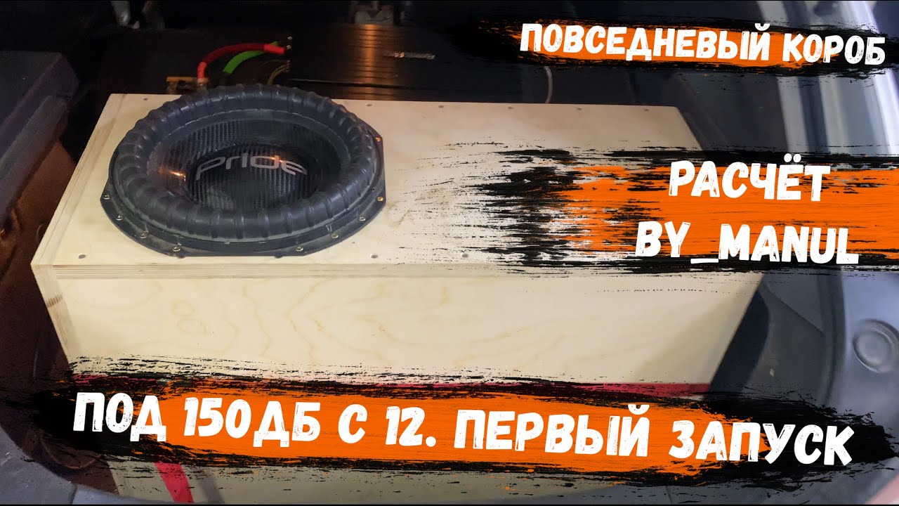 Под 150 Дб  на 34 Гц с одной двенахи с первого запуска | Повседневный короб по расчёту by_manul