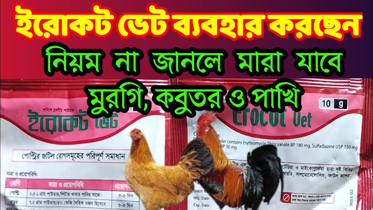 ইরোকট ভেট মেডিসিনের উপকারিতা। ইরোকট মেডিসিন কি কি রোগের কাজ করে।Erocot vet medicine 💊