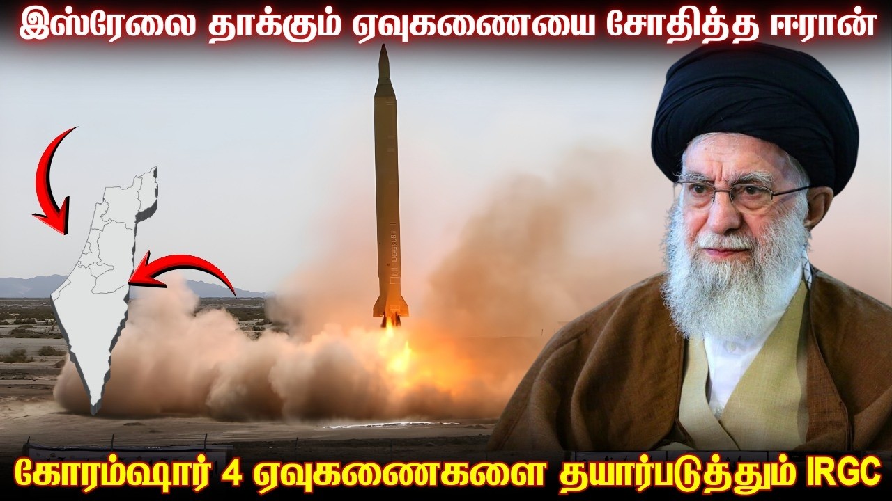 இஸ்ரேலின் கவசங்களை உடைக்கும் ஏவுகணையை சோதனை செய்த ஈரான் |கோரம்ஷார் ஏவுகணைகளின் பலம் என்ன?|TPTrending