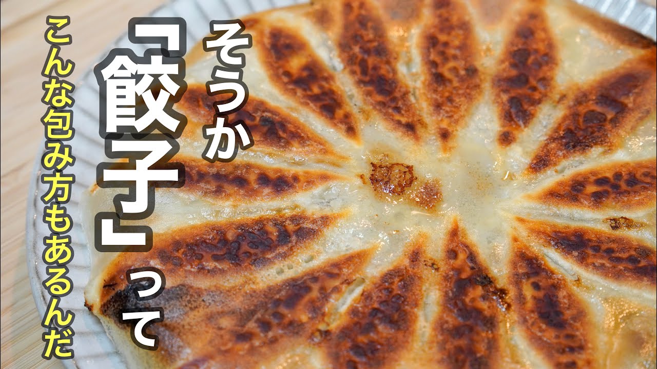 『餃子って作るの難しそう』そんなイメージを崩しながら本当に美味しい餃子の作り方を紹介します。