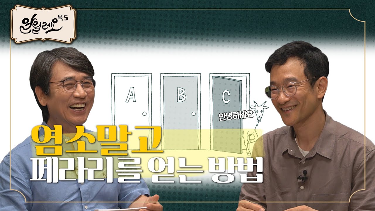 수학자는 내기를 잘할까? [신도 주사위 놀이를 한다] 1부 | 김상현 교수 | 몬티 홀, 스페이드 카드, 확률, 수학 | 알릴레오 북’s 시즌 6 17회 | 유시민, 조수진