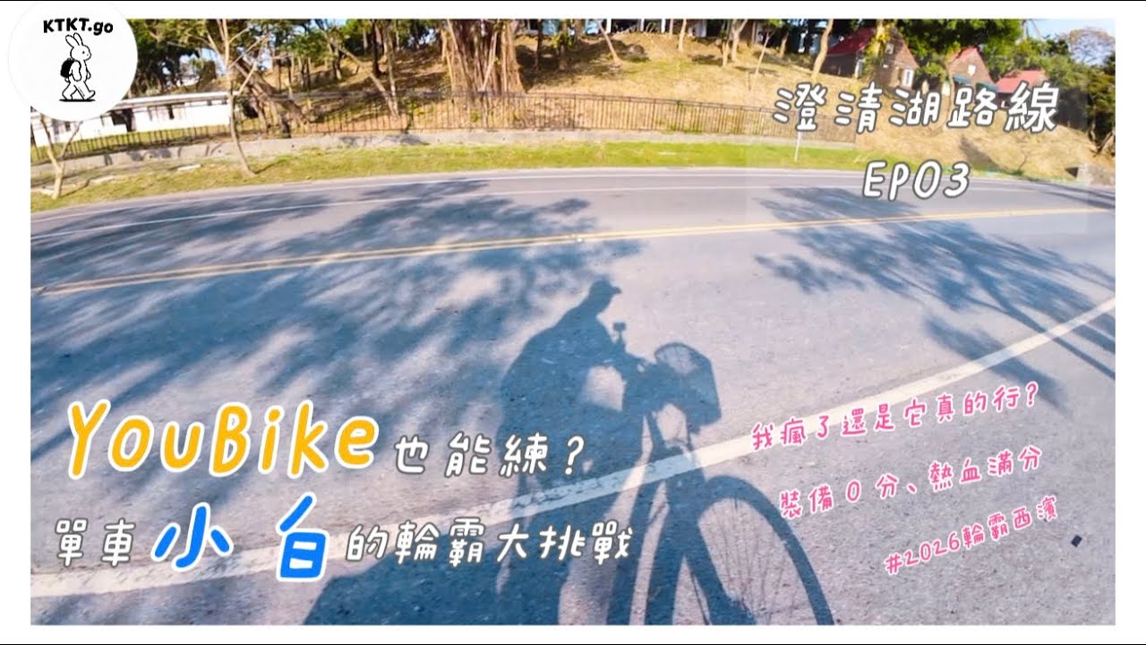 【單車EP03】YouBike也能練？天冷冷出來騎車 單車小白的輪霸大挑戰 澄清湖｜KT啾凱凱 20251225