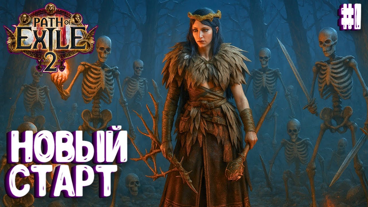 НОВЫЙ СТАРТ!!! HARDCORE!!! PATH OF EXILE 2. ВЕДЬМА. ПРОХОЖДЕНИЕ #1