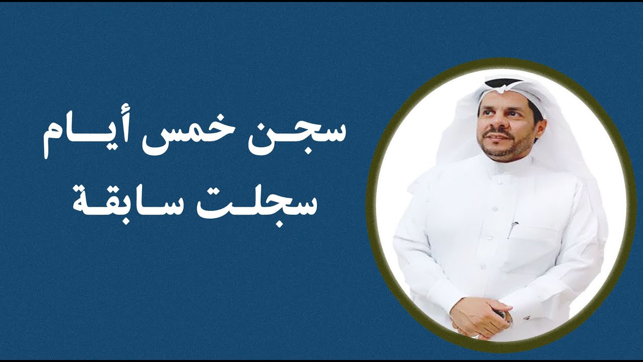 سجن خمس ايام هل تسجل سابقة - المحامي / زياد الشعلان