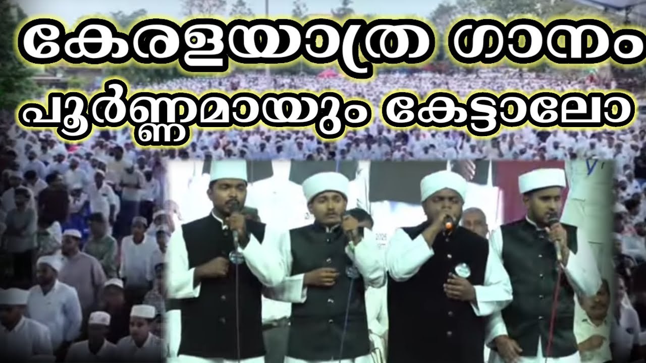 കേരള യാത്ര ഗാനം പൂർണമായും കേട്ടാലോ