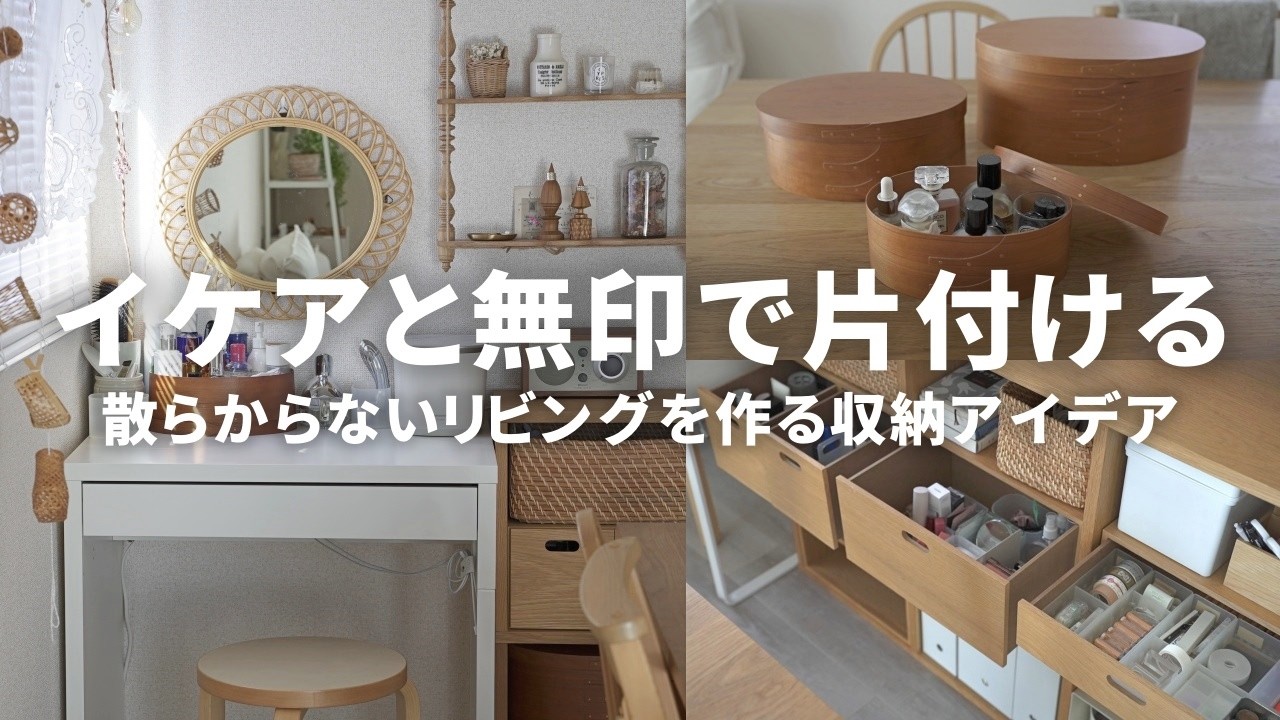 【イケア・無印良品】リビングを片付けるアイデア💡コスメを整理整頓する｜人気の収納ボックス