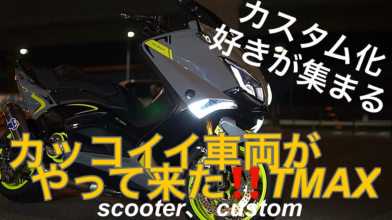 いつのまにかスゲェ車両がTMAXヤバすぎ‼️集まりが凄い車両いっぱい😅スクーターカスタム化車両の集まり