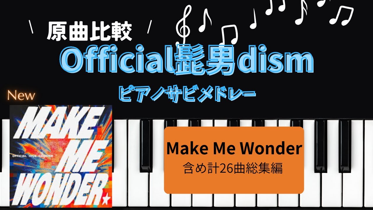 ［耳コピ］Official髭男dismサビメドレー総集編(ピアノソロ＋原曲)