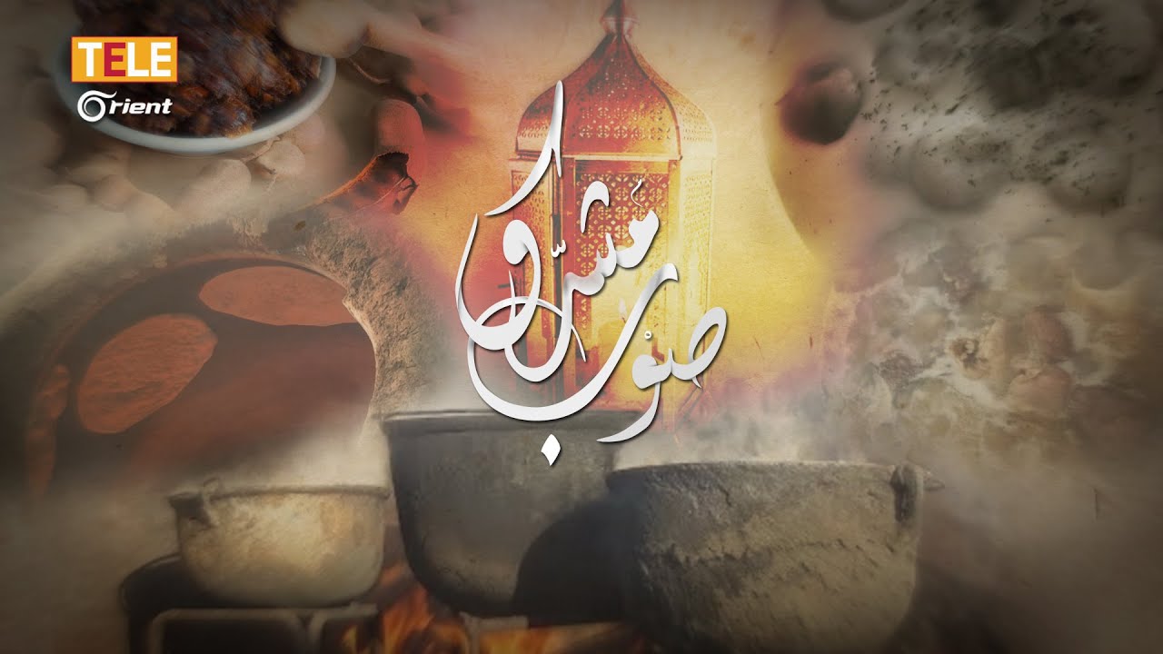 أشهر أكلات الرقة وطقوس مطابخها وعادات أهلها الرمضانية بحلقة جديدة من صوب مشرق