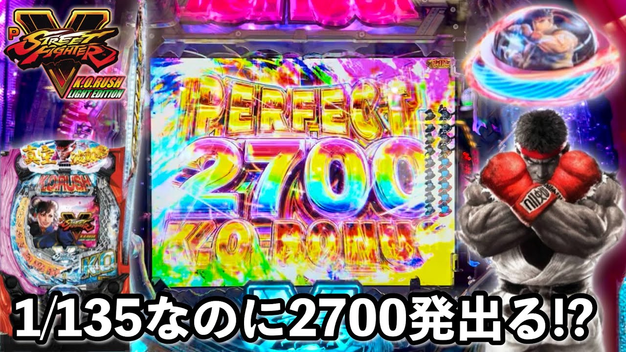 新台【PストリートファイターⅤ K.O.RUSH LIGHT EDITION】1/135なのに2700発搭載で出玉力がヤバすぎる!? パチンコ実践#1220