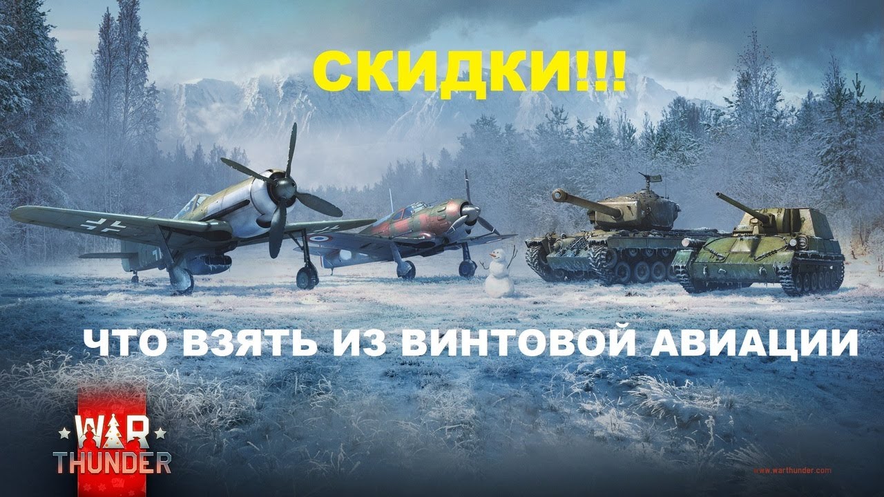 ЧТО КУПИТЬ ИЗ ВИНТОВОЙ АВИАЦИИ в War Thunder?