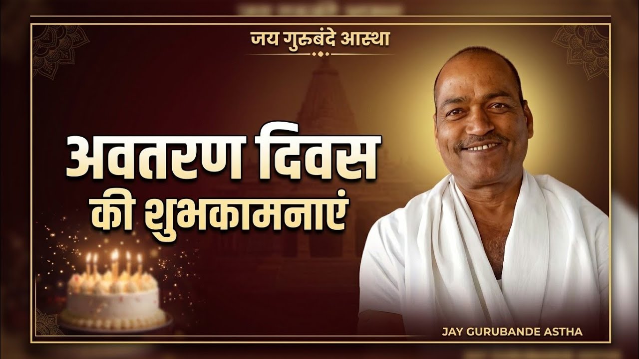 परम संत स्वामी जय गुरु वंदे जी महाराज का अवतरण दिवस में भक्तों का उमड़ा भीड़ ।