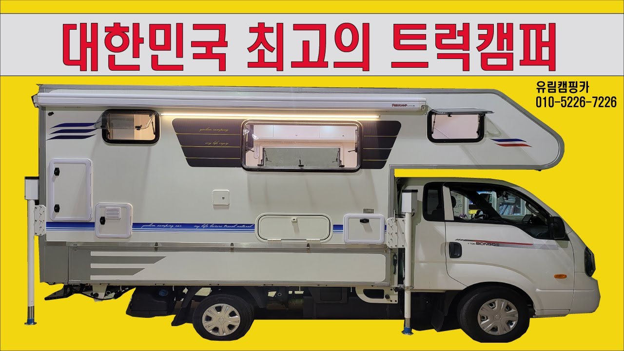전국 최고 저렴한 트럭캠퍼 유림캠핑카,캠핑카,고양,파주,김포 캠퍼, 파주 트럭캠퍼, 농막, 사무실,휴게시설 #파주시캠핑카#차박#캠퍼#1톤트럭캠퍼#고양시캠핑카#트럭캠퍼#농막#1톤캠퍼