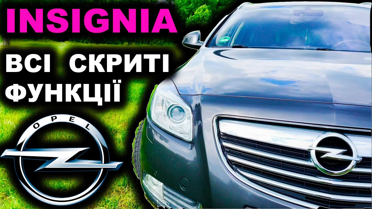 OPEL INSIGNIA ВСІ СКРИТІ ФУНКЦІЇ ОПЕЛЬ ІНСІГНІЯ