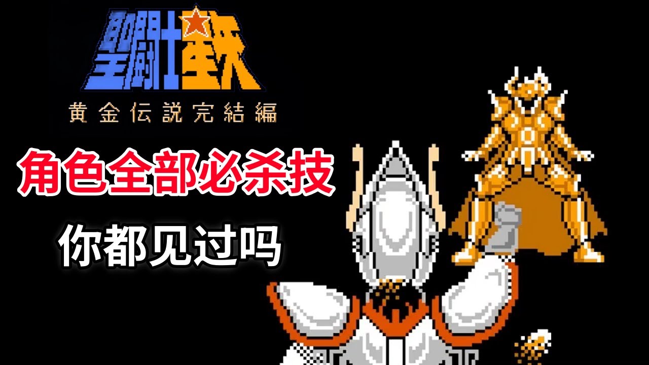【圣斗士星矢：黄金传说完结篇】角色全部必杀技你都见过吗——要想通关先看动漫｜FC游戏｜NES游戏｜红白机｜怀旧游戏｜80后｜游戏漫聊20250222