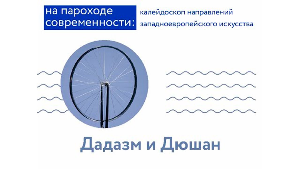 На пароходе современности: Дадаизм и Дюшан. Лекция Михаила Чурилова.