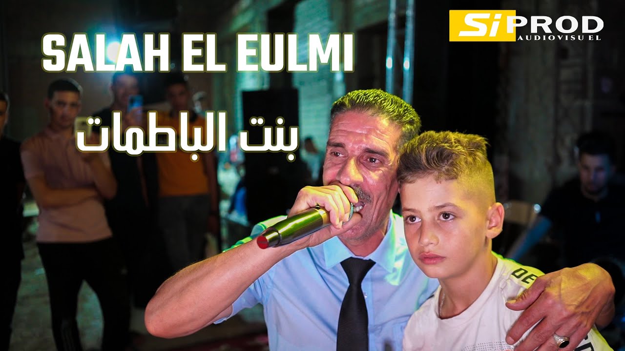 من اروع اغاني الشيخ الصالح العلمي بنت الباطمات  Salah El eulmi  | Live Staifi 2022
