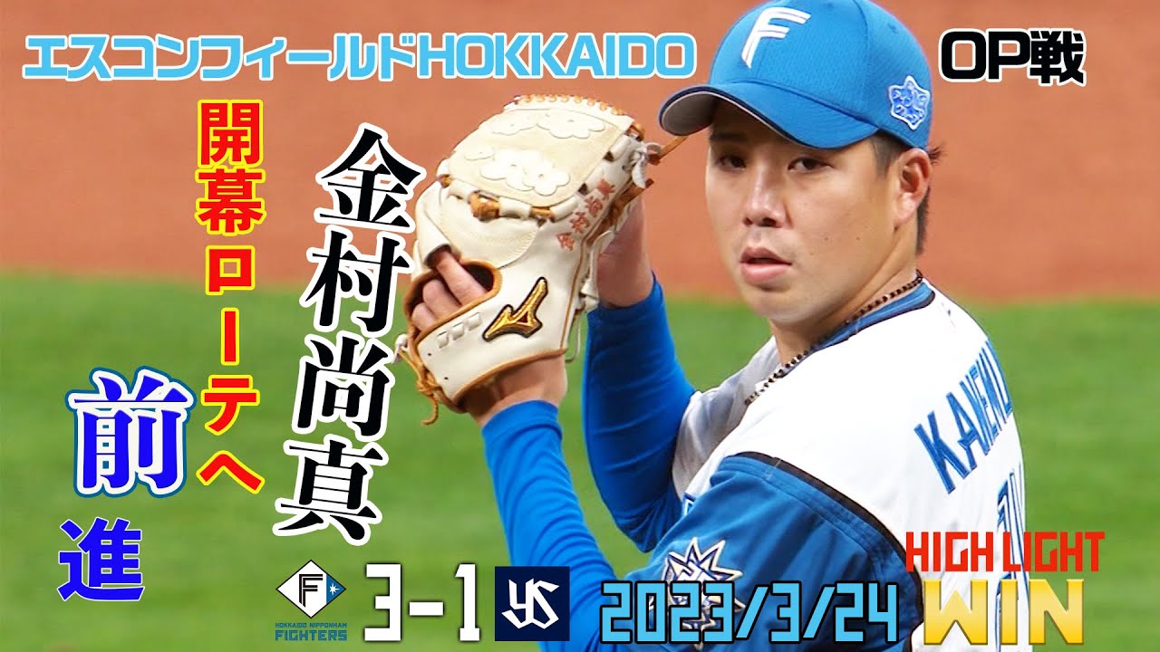 【オープン戦】3/24 vs.東京ヤクルトスワローズハイライト