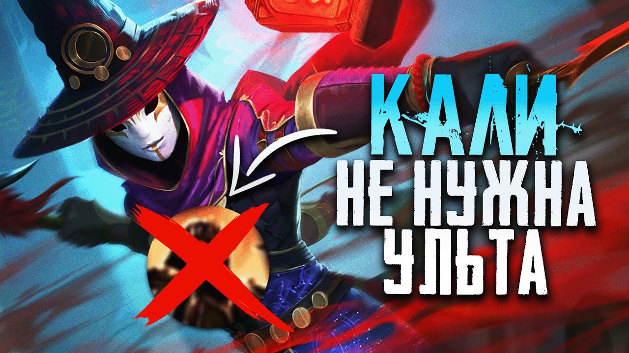 НЕ НАЖИМАЮ УЛЬТУ НА КАЛИ ВЕСЬ МАТЧ ► SMITE