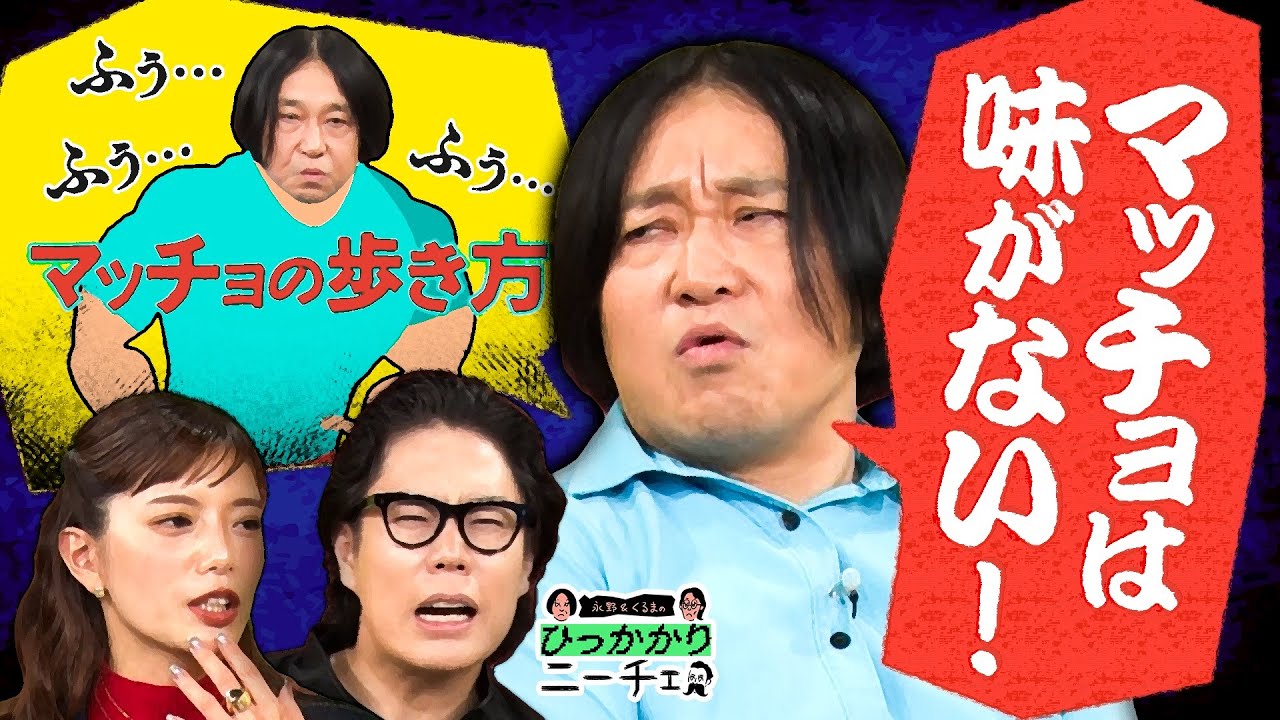 【永野&times;くるま】マッチョな人には味がない？