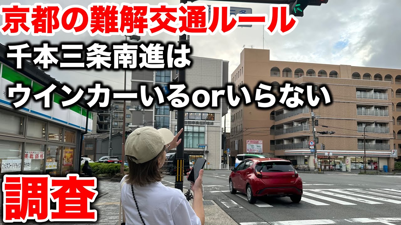 京都の難解交通ルール！千本三条南向きウインカー問題！