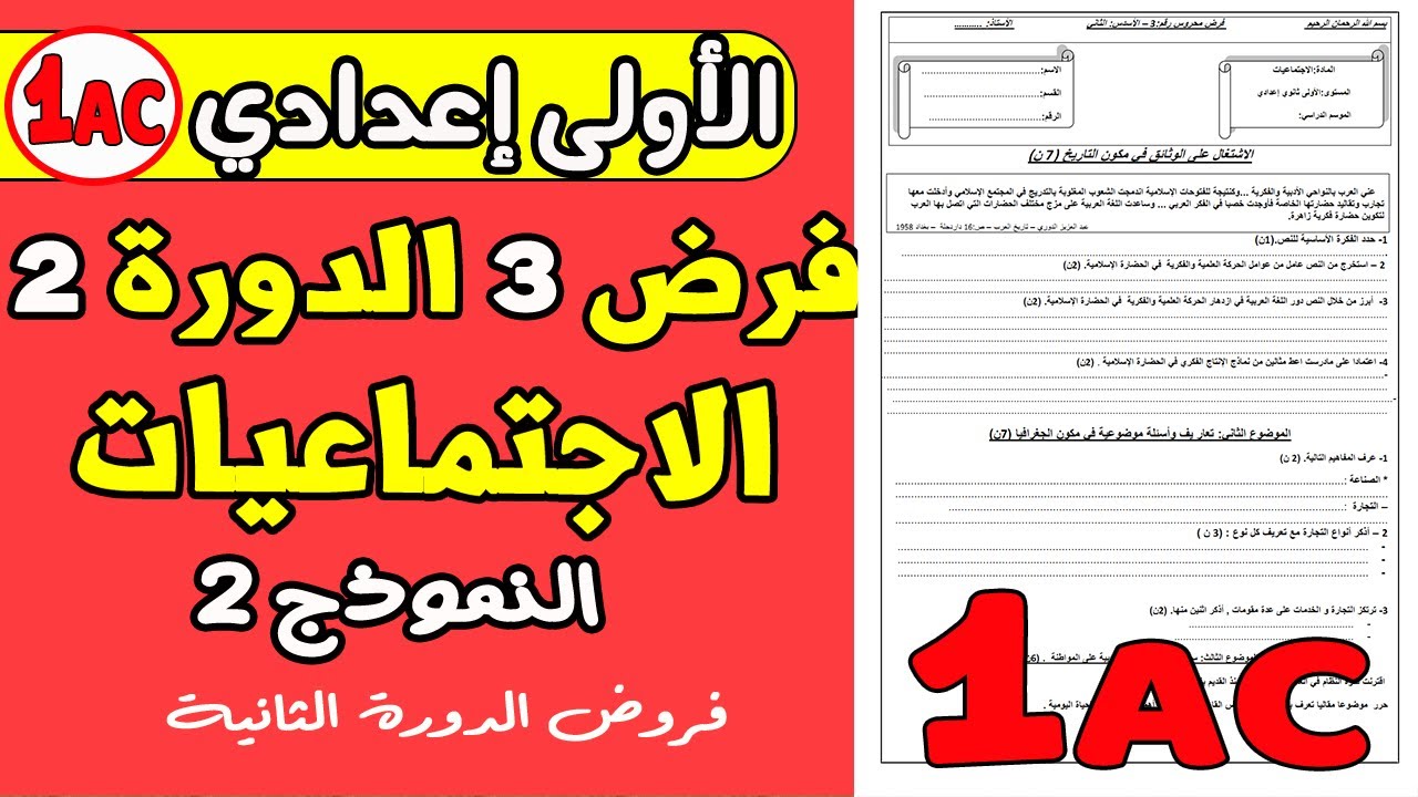 فروض الأولى إعدادي الدورة الثانية | الفرض المحروس الثالث مادة الاجتماعيات الأولى إعدادي نموذج 2