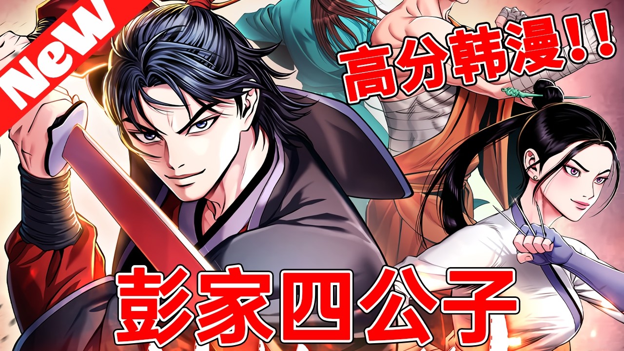 💥高分韩漫上新《彭家四公子》1~20合集 刀王为族战死却被背叛，重生废柴四公子，刀锋所向血洗魔教，手刃负我全族！
