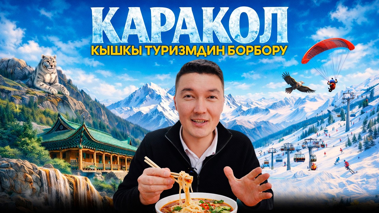 Кышкы туризмдин борбору — Каракол // Керемет өлкөм