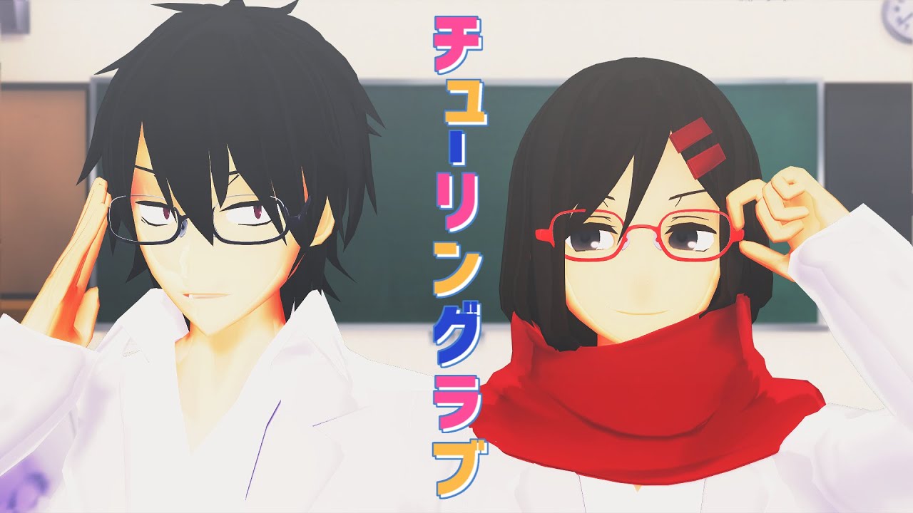 【MMDカゲプロ】シンタローとアヤノでチューリングラブ